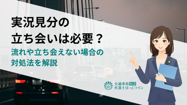 実況見分の立ち会いは必要？流れや立ち会えない場合の対処法を解説